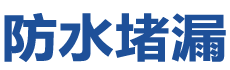 铜陵防水补漏公司